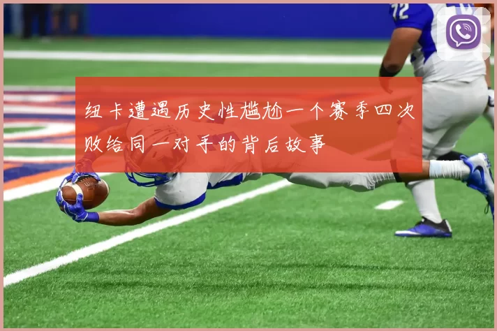纽卡遭遇历史性尴尬一个赛季四次败给同一对手的背后故事