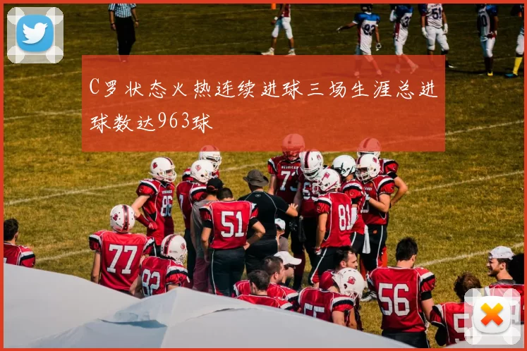 C罗状态火热连续进球三场生涯总进球数达963球