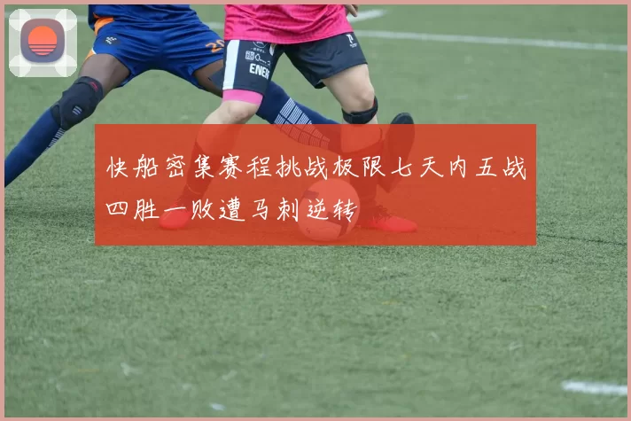 快船密集赛程挑战极限七天内五战四胜一败遭马刺逆转