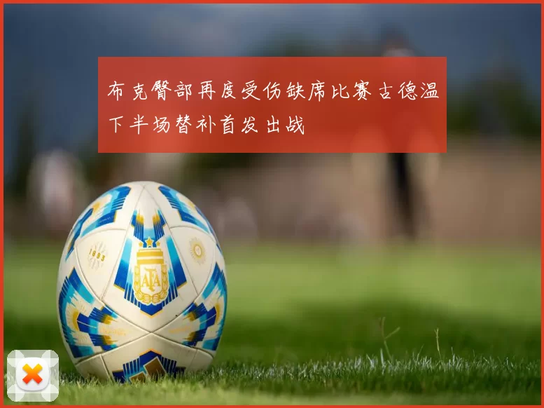 布克臀部再度受伤缺席比赛古德温下半场替补首发出战