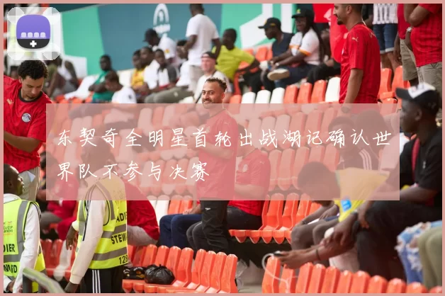 东契奇全明星首轮出战湖记确认世界队不参与决赛