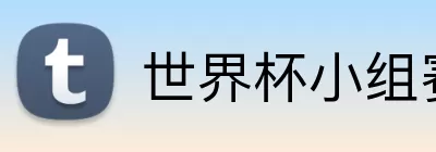 世界杯小组赛直播 Logo